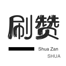 ks刷赞网址